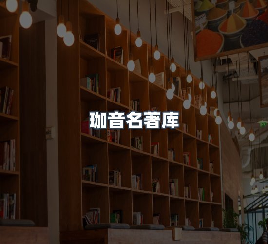 关于珈音名著库